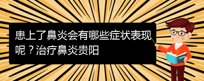 (貴陽(yáng)治季節(jié)性鼻炎醫(yī)院)患上了鼻炎會(huì)有哪些癥狀表現(xiàn)呢？治療鼻炎貴陽(yáng)(圖1)