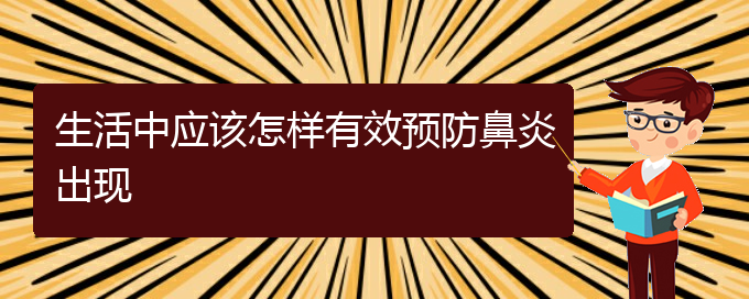 (貴陽(yáng)專業(yè)治過(guò)敏性鼻炎醫(yī)院)生活中應(yīng)該怎樣有效預(yù)防鼻炎出現(xiàn)(圖1)