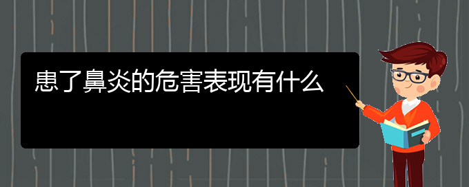 (貴陽市哪里有治鼻炎?？漆t(yī)院地址)患了鼻炎的危害表現(xiàn)有什么(圖1)