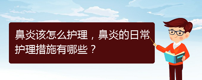 (貴陽(yáng)鼻炎哪里治療好)鼻炎該怎么護(hù)理，鼻炎的日常護(hù)理措施有哪些？(圖1)