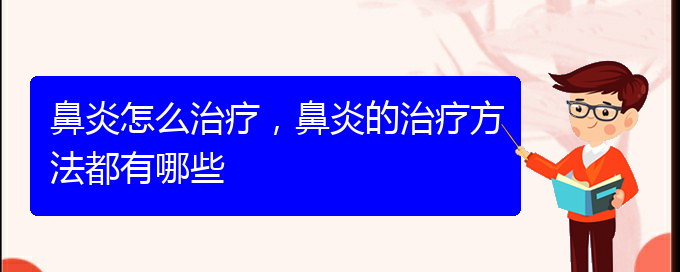 (治療鼻炎貴陽哪家醫(yī)院好些)鼻炎怎么治療，鼻炎的治療方法都有哪些(圖1)