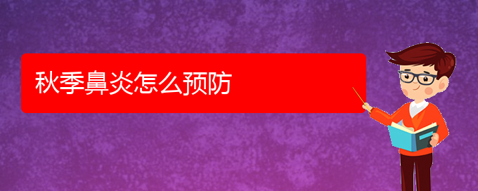 (貴州哪家醫(yī)院治鼻炎好在什么地方)秋季鼻炎怎么預(yù)防(圖1)