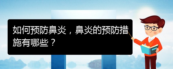 (貴陽鼻炎微創(chuàng)怎么治)如何預(yù)防鼻炎，鼻炎的預(yù)防措施有哪些？(圖1)