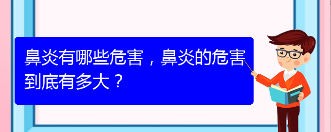 (貴州過敏性鼻炎治療醫(yī)院哪家好)鼻炎有哪些危害，鼻炎的危害到底有多大？(圖1)