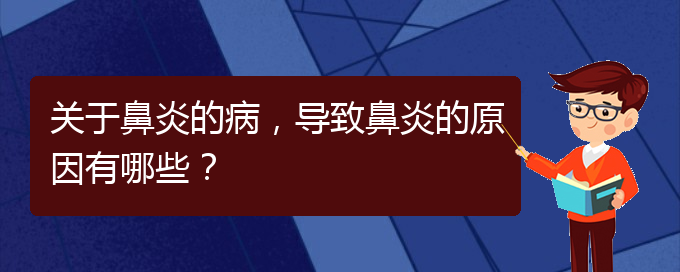 (貴陽過敏性鼻炎的治療價格)關(guān)于鼻炎的病，導(dǎo)致鼻炎的原因有哪些？(圖1)