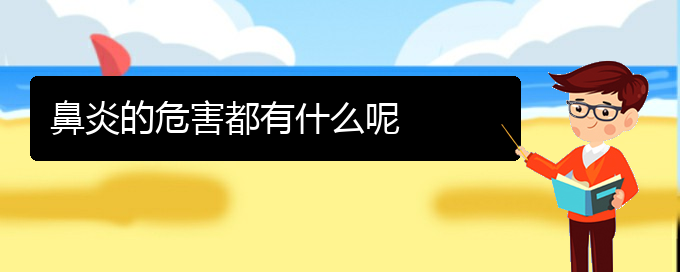 (貴陽(yáng)那些醫(yī)院治療過(guò)敏性鼻炎)鼻炎的危害都有什么呢(圖1)