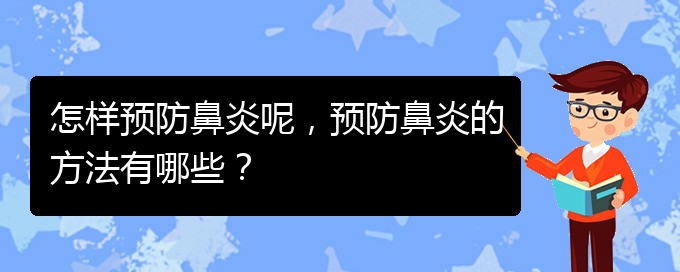 (貴陽治慢性鼻炎哪家好)怎樣預(yù)防鼻炎呢，預(yù)防鼻炎的方法有哪些？(圖1)