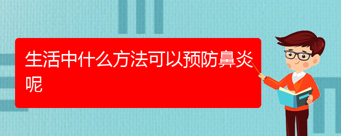 (醫(yī)治鼻炎的貴陽醫(yī)院)生活中什么方法可以預防鼻炎呢(圖1)