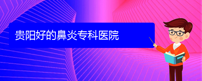 (貴陽(yáng)什么醫(yī)院看慢性鼻炎好)貴陽(yáng)好的鼻炎?？漆t(yī)院(圖1)