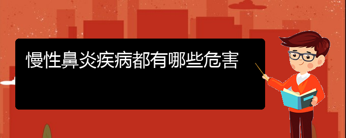 (貴陽(yáng)看慢性鼻炎的公立醫(yī)院)慢性鼻炎疾病都有哪些危害(圖1)