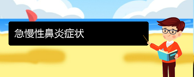 (貴陽哪個醫(yī)院治慢性鼻炎比較好)急慢性鼻炎癥狀(圖1)