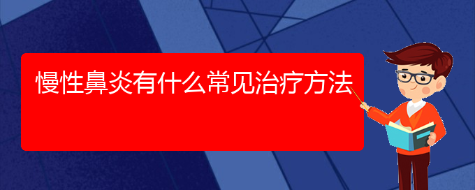 (貴陽(yáng)哪家醫(yī)院治療慢性鼻炎比較好)慢性鼻炎有什么常見治療方法(圖1)