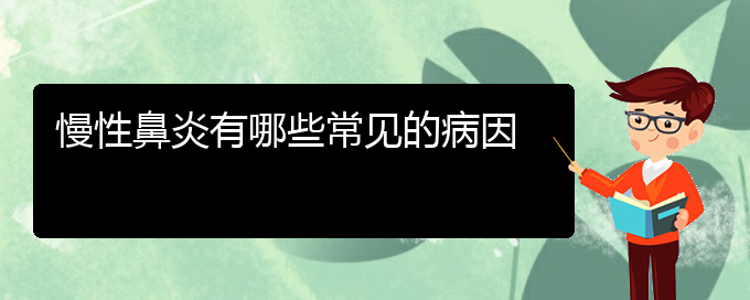 (貴陽市哪家醫(yī)院治慢性鼻炎好些)慢性鼻炎有哪些常見的病因(圖1)