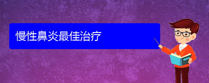 (貴陽看慢性鼻炎大約多少錢)慢性鼻炎最佳治療(圖1)