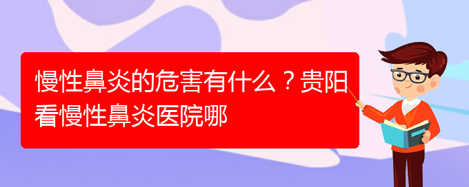 (貴陽鼻科醫(yī)院掛號)慢性鼻炎的危害有什么？貴陽看慢性鼻炎醫(yī)院哪(圖1)