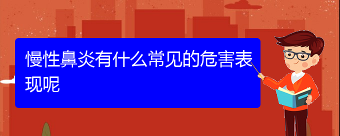 (貴陽(yáng)治療慢性鼻炎的醫(yī)院在哪里)慢性鼻炎有什么常見的危害表現(xiàn)呢(圖1)