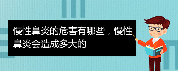 (貴陽(yáng)哪里治療慢性鼻炎更好)慢性鼻炎的危害有哪些，慢性鼻炎會(huì)造成多大的(圖1)