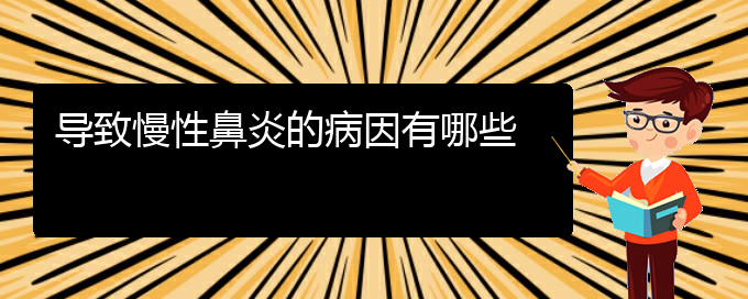 (貴陽那家醫(yī)院治慢性鼻炎好)導(dǎo)致慢性鼻炎的病因有哪些(圖1)