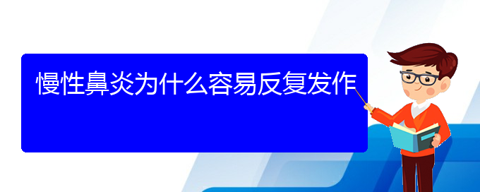 (貴陽治療慢性鼻炎醫(yī)院位置)慢性鼻炎為什么容易反復發(fā)作(圖1)