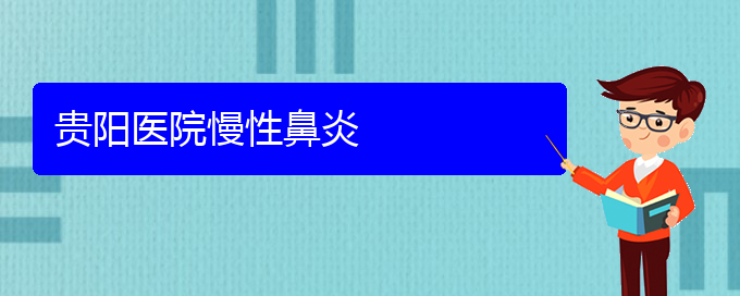 (貴陽專業(yè)看慢性鼻炎的醫(yī)院)貴陽醫(yī)院慢性鼻炎(圖1)