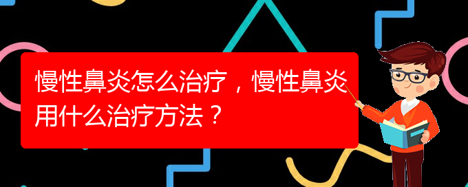 (貴陽鼻科醫(yī)院掛號)慢性鼻炎怎么治療，慢性鼻炎用什么治療方法？(圖1)