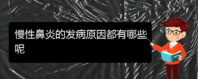 (貴陽(yáng)專門(mén)治慢性鼻炎的醫(yī)院)慢性鼻炎的發(fā)病原因都有哪些呢(圖1)