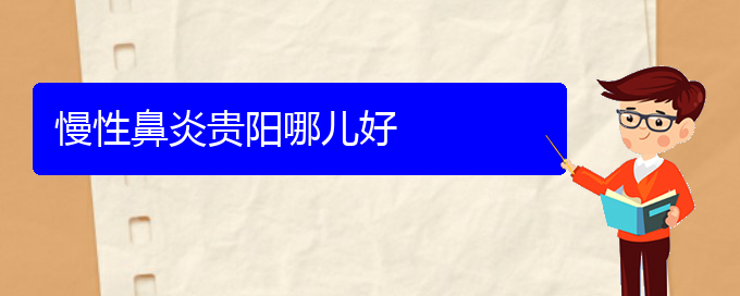 (貴陽(yáng)看慢性鼻炎那家醫(yī)院好)慢性鼻炎貴陽(yáng)哪兒好(圖1)