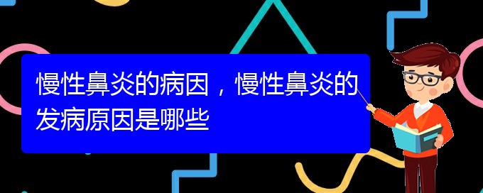 (貴陽慢性鼻炎看中醫(yī)好嗎)慢性鼻炎的病因，慢性鼻炎的發(fā)病原因是哪些(圖1)