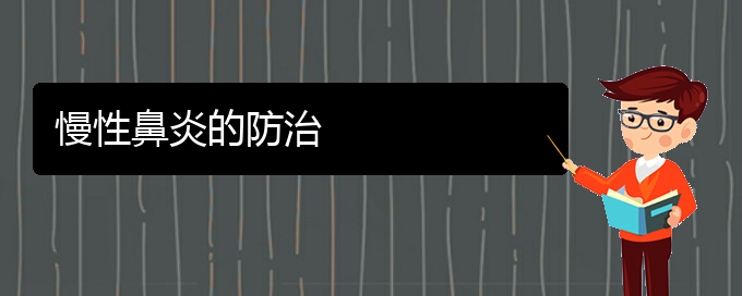 (貴陽市可以治慢性鼻炎的醫(yī)院)慢性鼻炎的防治(圖1)