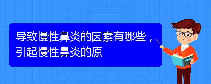 (貴陽市可以治療慢性鼻炎醫(yī)院)導(dǎo)致慢性鼻炎的因素有哪些，引起慢性鼻炎的原(圖1)