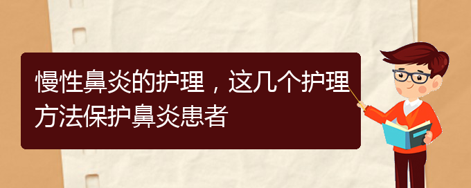 (貴陽(yáng)鼻科醫(yī)院掛號(hào))慢性鼻炎的護(hù)理，這幾個(gè)護(hù)理方法保護(hù)鼻炎患者(圖1)