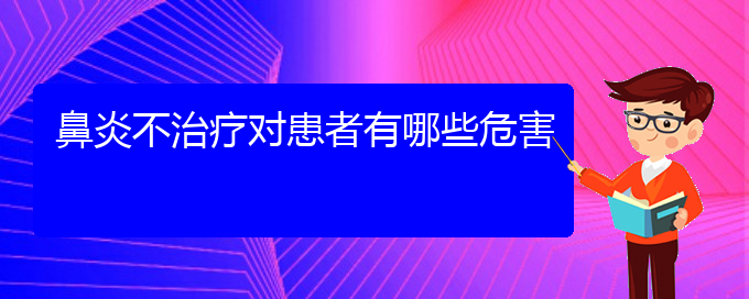 (貴陽(yáng)看慢性鼻炎的醫(yī)院地址)鼻炎不治療對(duì)患者有哪些危害(圖1)