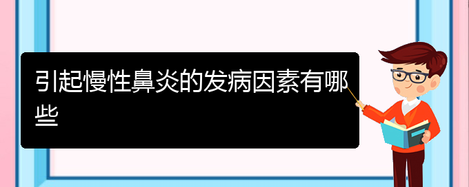 (貴陽鼻科醫(yī)院掛號)引起慢性鼻炎的發(fā)病因素有哪些(圖1)