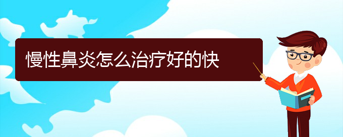 (貴陽鼻科醫(yī)院掛號)慢性鼻炎怎么治療好的快(圖1)