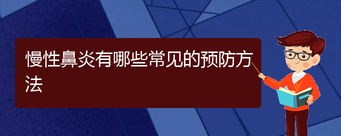 (貴陽治療慢性鼻炎的醫(yī)院是哪家)慢性鼻炎有哪些常見的預(yù)防方法(圖1)