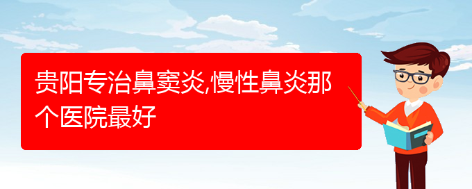 (貴陽哪家治療慢性鼻炎醫(yī)院好)貴陽專治鼻竇炎,慢性鼻炎那個(gè)醫(yī)院最好(圖1)