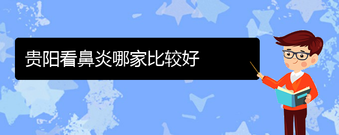 (貴陽治療慢性鼻炎的醫(yī)院排名)貴陽看鼻炎哪家比較好(圖1)