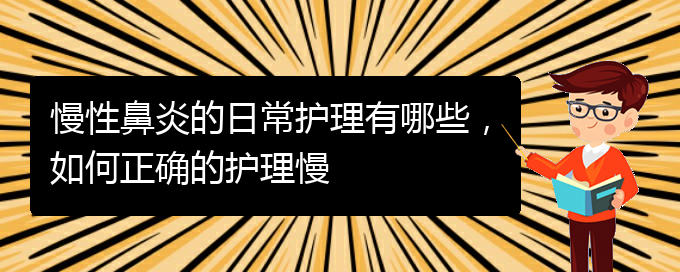 (貴陽(yáng)知名的治療慢性鼻炎的醫(yī)院)慢性鼻炎的日常護(hù)理有哪些，如何正確的護(hù)理慢(圖1)