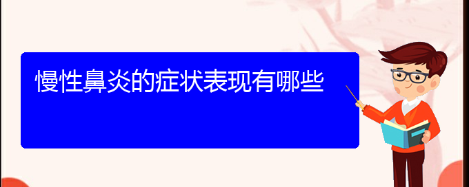 (貴陽(yáng)治療慢性鼻炎那家醫(yī)院比較好)慢性鼻炎的癥狀表現(xiàn)有哪些(圖1)