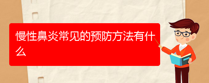 (看慢性鼻炎貴陽療效好的醫(yī)院)慢性鼻炎常見的預防方法有什么(圖1)