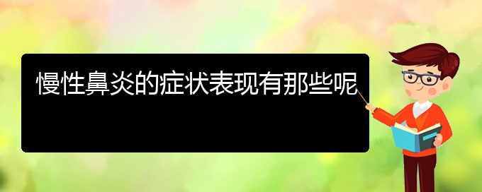 (貴陽(yáng)哪里治療慢性鼻炎)慢性鼻炎的癥狀表現(xiàn)有那些呢(圖1)