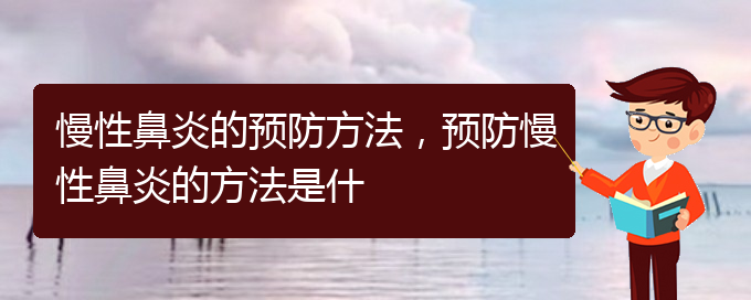 (貴陽哪些醫(yī)院治慢性鼻炎)慢性鼻炎的預(yù)防方法，預(yù)防慢性鼻炎的方法是什(圖1)