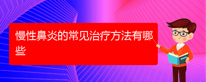 (貴陽(yáng)哪個(gè)醫(yī)院治療慢性鼻炎比較好)慢性鼻炎的常見(jiàn)治療方法有哪些(圖1)