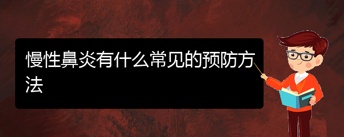 (貴陽(yáng)治療慢性鼻炎醫(yī)院)慢性鼻炎有什么常見的預(yù)防方法(圖1)