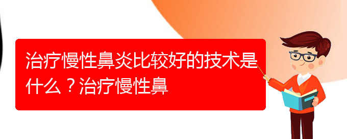 (貴陽什么醫(yī)院治慢性鼻炎)治療慢性鼻炎比較好的技術(shù)是什么？治療慢性鼻(圖1)