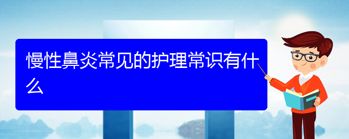 (貴陽哪家醫(yī)院治療睡覺慢性鼻炎)慢性鼻炎常見的護(hù)理常識有什么(圖1)