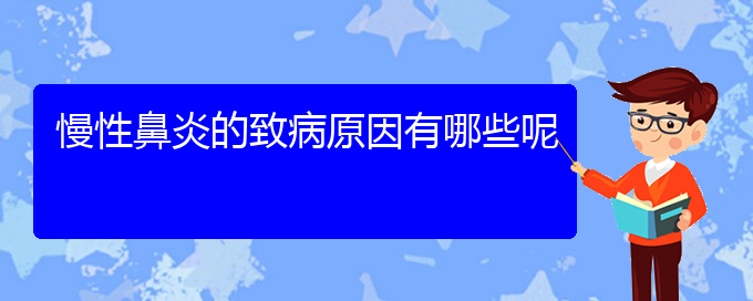 (貴陽治療慢性鼻炎的醫(yī)院首選哪家)慢性鼻炎的致病原因有哪些呢(圖1)