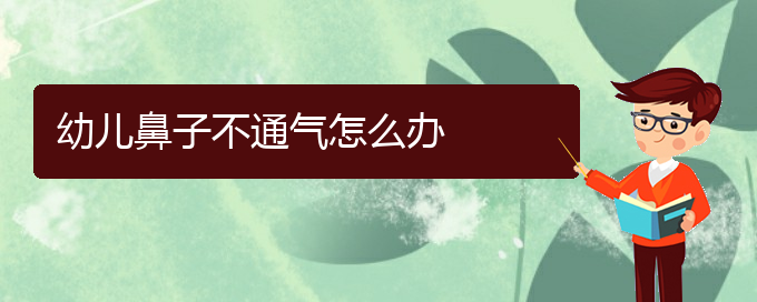 (貴陽看慢性鼻炎一般要多少錢)幼兒鼻子不通氣怎么辦(圖1)