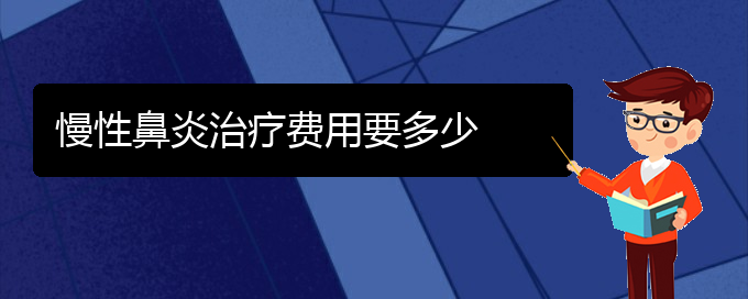 (貴陽治療慢性鼻炎那家醫(yī)院好)慢性鼻炎治療費用要多少(圖1)