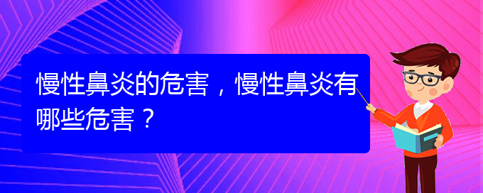 (慢性鼻炎貴陽哪兒治療好)慢性鼻炎的危害，慢性鼻炎有哪些危害？(圖1)